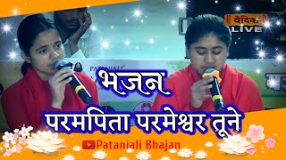 परमपिता परमेश्वर तूने ॥ Parampita Parameshwar Tune ॥ Patanjali Bhajan