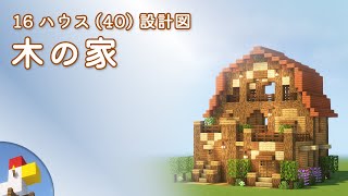 【Minecraft】木の家（設計図） - 16ハウス(40) | Blueprint: Wooden House - 16 House No.40