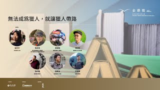 第45屆金鼎獎 無法成為獵人，就讓獵人帶路（下） | 金鼎沙龍