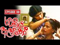 Rata Giya Aththo (රට ගිය ඇත්තෝ ) | Episode 08 | Sinhala Old Teledrama