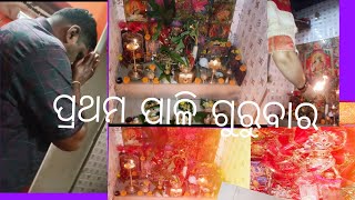 ମାର୍ଗଶିର ମାସ ପ୍ରଥମ ପାଳି ଗୁରୁବାର ପୁଜା କେମିତି କରିଲି 🙏Jagannath ପରି ଚାରି ଗ୍ରାସରେ ଖାଇଲେ 🤦😋jay maa laxmi