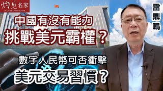 雷鼎鳴：中國有沒有能力挑戰美元霸權？數字人民幣可否衝擊美元交易習慣？《灼見財經》（2022-09-09）