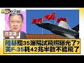 中國大陸基殲35瀋陽試飛照曝光了？美國F-35耗42兆半數不能飛了 新聞大白話 20231001