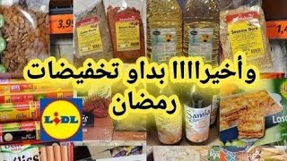 الحاضر يعلم الغايب وأخيراااا بداو تخفيضات رمضان كريم 🌜في ليدل كلشي رخيص 🙆🏻‍♀️اللوز بروموسيون جنجلان