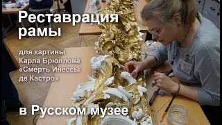 Реставрация уникальной рамы для картины Карла Брюллова \