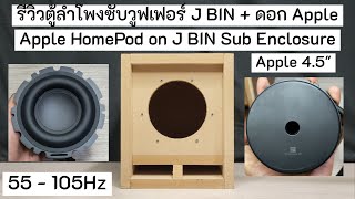 รีวิวตู้ลำโพงซับวูฟเฟอร์ J BIN ใช้กับดอกซับแอปเปิ้ลตูดดำแท้ Apple 4.5\