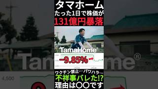 【131億円の暴落】タマホームの株価が急落中!?不祥事があった訳でなく配当金目当ての投資家が売ったからです。 #shorts