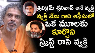 త్రివిక్రమ్ శ్రీనివాస్ అనే వ్యక్తి వేణు గారి ఆఫీసులో ఒక మూలకు || Rakesh Master Latest Interview