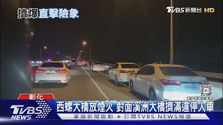 西螺大橋放煙火 對面溪洲大橋擠滿違停人車｜TVBS新聞 @TVBSNEWS01