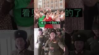 习总 PK 金将军，“西朝鲜”人民也哭了 #shorts #习近平 #朝鲜