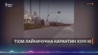 ТIом лайначунна карантин хIун ю