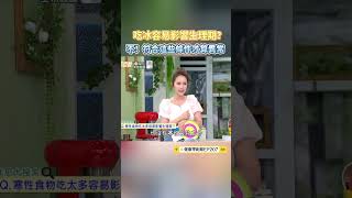 吃冰容易影響生理期？不！符合這些條件才算異常 #健康零距離 #健康 #吃冰 #生理期 #月經 #異常 #條件