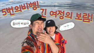 #002 🇧🇴 (볼리비아) (우유니) 5번의 비행 끝에 만난 천국 / 이래서 우유니 우유니 하는구나