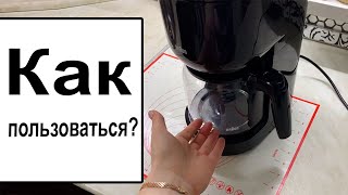 Как пользоваться капельной кофеваркой