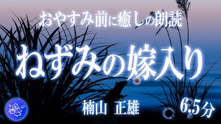 【睡眠朗読】おやすみ前に聞く短編童話。『ねずみの嫁入り』楠山正雄 ASMR