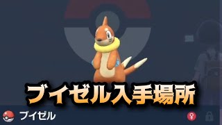 【ポケモンSV】ブイゼル入手場所