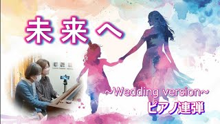 未来へ／Wedding version／Kiroro／キロロ／ぷりんと楽譜中級／ピアノ連弾