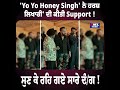 yo yo honey singh ਨੇ ਹਰਸ਼ ਲਿਖਾਰੀ ਦੀ ਕੀਤੀ support