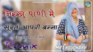 Nirkhu Nirkhu Pani Me Surat Aapari Banna Dj Remix Song || Instagram Viral Song || पानी मे सूरत थारी