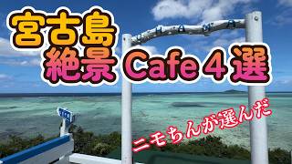 宮古島絶景カフェ４選＃宮古島おすすめカフェ