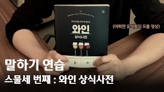 [말하기 연습23] 와인 상식사전