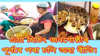 এয়া মিচিং জনগোষ্ঠীৰ পূৰ্বৰে পৰা চলি অহা ৰীতি/Mising ké lekekébo ibomnam ilod Dodgang/Mising Gk