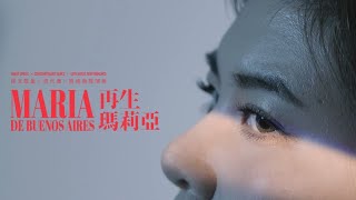 《再生瑪莉亞》專訪喬楊 X 連皓忻 舞者與歌者眼中的瑪莉亞 Interviewing Qiao Yang and Carol Lin︳城市當代舞蹈團 CCDC