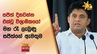 සජිත් දිනවන්න එක්වූ විශ්‍රාමිකයෝ  - මහ රෑ ලැබුණු සජිත්ගේ ඇමතුම - Hiru News