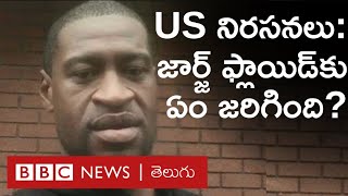 USA protest: ఒక్క George Floyd కోసం ఎందుకిందరు రోడ్డెక్కారు? : BBC News Telugu