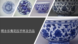 明永乐青花压手杯及仿品