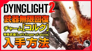 【ダイイングライト2】「コルク：武器無限修理チャーム」＆「特殊武器：Left finger of glova」入手方法【DYING LIGHT2】