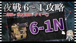 【ドルフロ 攻略】夜戦：6-1N（支援部隊使用）【ドールズフロントライン】