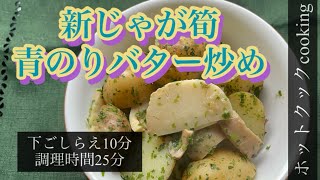 【ホットクック】新じゃが筍青のりバター炒め