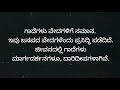 ಮಾಡಿದ್ದುಣ್ಣೋ ಮಹರಾಯ kannada gaadhe madidhuno maharaya..