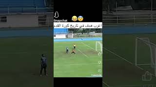 اغرب هدف في تاريخ كرة القدم لايك واشتراك #football