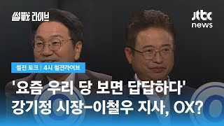 이철우-강기정, 요즘 우리 당 보면 속이 답답하다? / JTBC 4시 썰전라이브