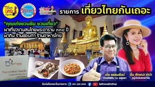 พาเที่ยวงานสมโภชพระอาราม ๓๓๘ ปี / พากิน ร้านช่อผกา ร้านอาหารไทย