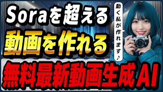 【2025年冬】最新無料動画生成AIツール4選！＋これから公開予定の動画生成AI3選！ ～PixVerse、KLING AI、Hailuo AI、Sora、Veo 2、Movie Genなど～