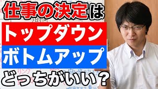 【トップダウンｖｓボトムアップ】どちらがベター？