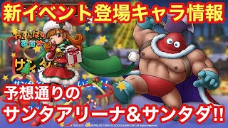 【ドラゴンクエストタクト】新イベント登場キャラ情報が来た！！奇跡の予想的中でサンタアリーナ\u0026サンタダが来るぞ！！