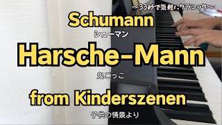 シューマン: 子供の情景より 第3曲　「鬼ごっこ」　Schumann: Hasche Mann  von Kinderszenen(Scenes from Childhood)