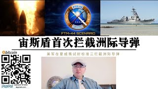 美国夏威夷发射标准3首次拦截洲际弹道导弹！美国 日本宙斯盾系统拥有大气层外反导能力！俄罗斯实力被挤压 海底“波塞冬”核动力鱼雷反击美国！（美国标准3拦截洲际导弹试验视频在下方）