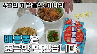 봄 제철 미나리와 사계절 제철음식 삼겹살 그리고 빠질 수 없는 배홍동비빔면ㅣ[농심 라면제철소]