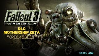 Легендарное прохождение Fallout 3 - DLC Mothership Zeta "Среди звёзд" - часть 26