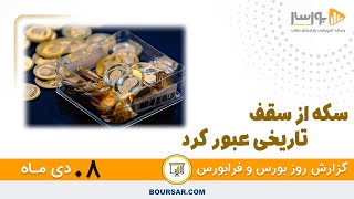 گزارش روزانه بورس و فرابورس08 دی با مجتبی سلطانی