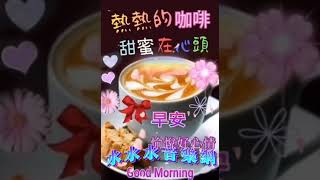 好友友👫早安美好💗歌曲【還是忘了吧】🎵