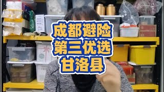 【总结向】成都周边哪里合适避险？推荐通高铁的小城—甘洛