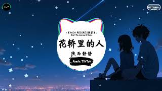 花轿里的人 (抖音DJ版) - 陕西静静『迎亲的队伍绕过了那道梁，迎亲的队伍绕过了那道梁唢呐声声吹的满沟响。』♪ || 抖音最火歌曲音 | 抖音 TikTok ♪