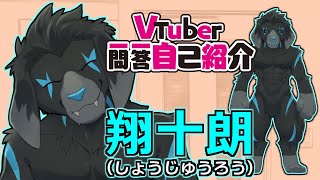 【自己紹介】Vtuber一問一答自己紹介/ 翔十朗(しょうじゅうろう)【新人VTuber】