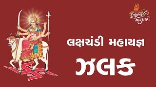 લક્ષચંડી મહાયજ્ઞ ઝલક    વિશ્વ વિખ્યાત જગત જનની મા ઉમિયા લક્ષચંડી મહાયજ્ઞના Live દર્શન